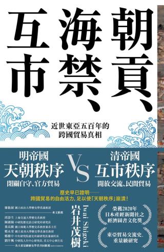 朝贡、海禁、互市：近世东亚五百年的跨国贸易真相