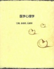 医学心理学