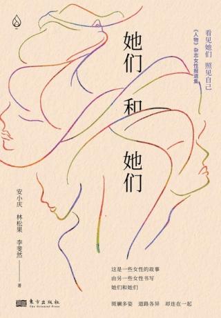 她们和她们