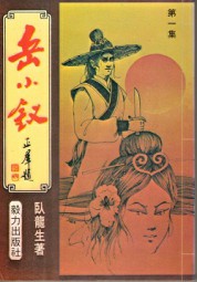 岳小钗