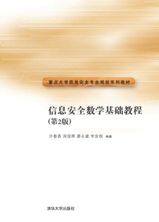 信息安全数学基础教程