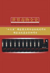 世界毒物全史【10册】