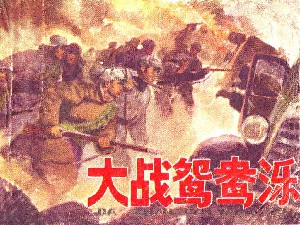 大战鸳鸯泺