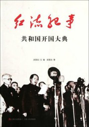 红流纪事：共和国开国大典