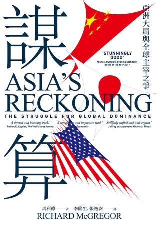 谋算：亚洲大局与全球主宰之争