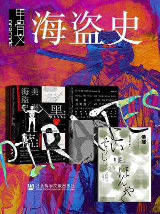 甲骨文·海盗史【3册】