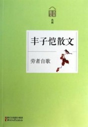劳者自歌：丰子恺散文