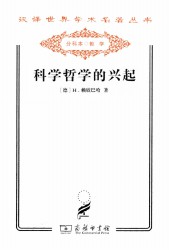 科学哲学的兴起