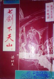 七剑下天山