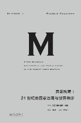 国家构建：21世纪的国家治理与世界秩序
