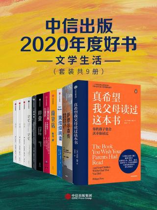中信出版2020年度好书：文学生活【9册】