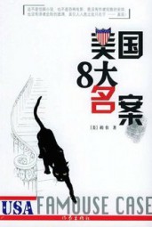 美国8大名案