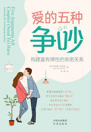 爱的五种争吵：构建富有弹性的亲密关系