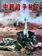 中越战争秘录