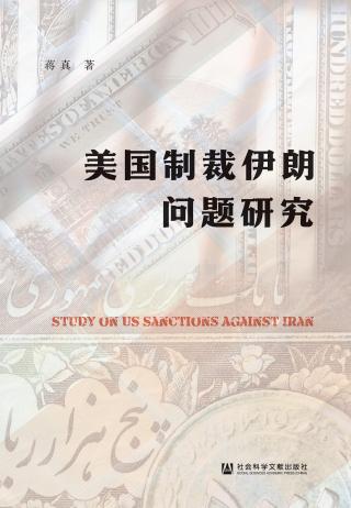 美国制裁伊朗问题研究