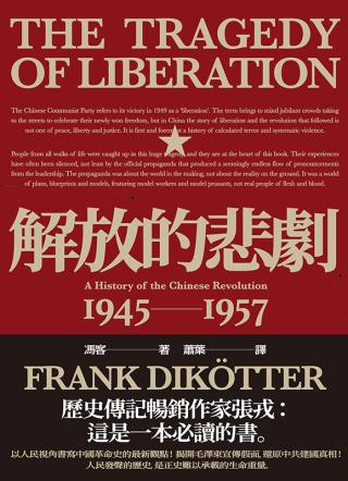解放的悲剧：中国革命史1945-1957