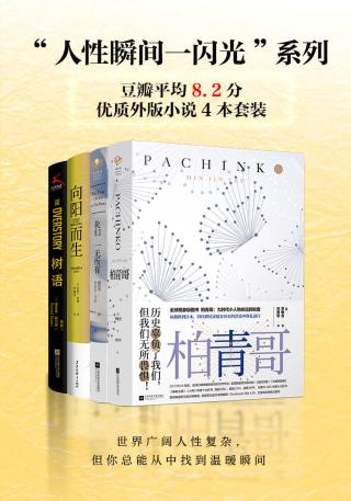 人性瞬间一闪光”系列【4册】