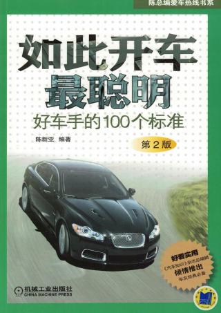 如此开车最聪明：好车手的100个标准【第2版】