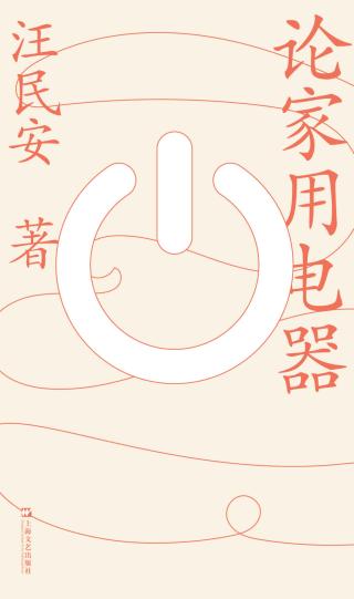 《论家用电器》