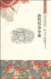 唐代传奇小说