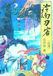 冷面刀客