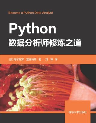 Python数据分析师修炼之道
