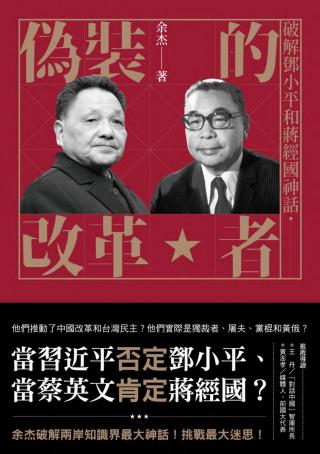伪装的改革者：破解邓小平和蒋经国的神话