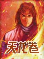 天龙卷