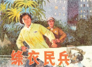 绿衣民兵