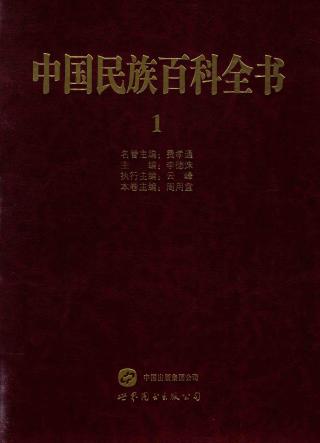 中国民族百科全书【15册】