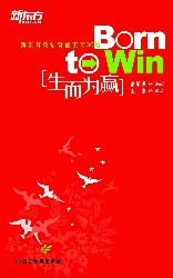 生而为赢·新东方英语背诵美文30篇