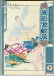 湖海龙蛇