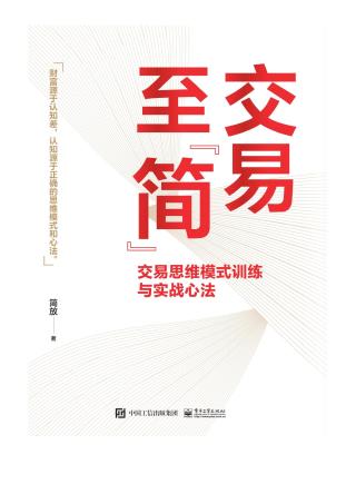 交易至”简” 交易思维模式训练与实战心法