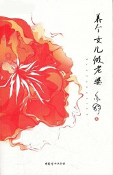 养个女儿做老婆（黄花黄）