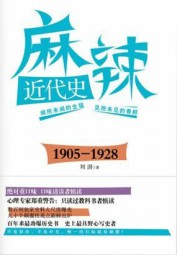 麻辣近代史：1905-1928