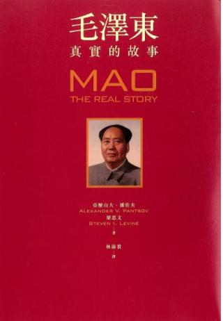 毛泽东：真实的故事