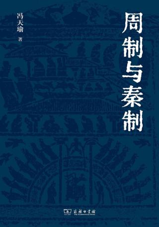 周制与秦制