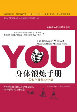 YOU身体锻炼手册；真实年龄健身计划