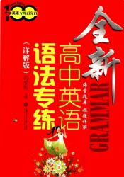 中学英语专练百分百：全新高中英语语法专练