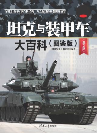 坦克与装甲车大百科