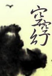 空空幻