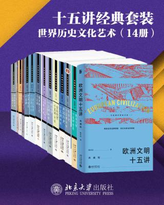 北京大学十五讲精选系列：世界历史文化艺术【14册】