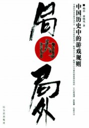 局内局外：中国历史中的游戏规则
