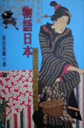 物语日本