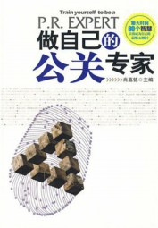 做自己的公关专家