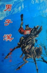 男子汉