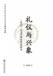 礼仪与兴象：《礼记》元文学理论形态研究