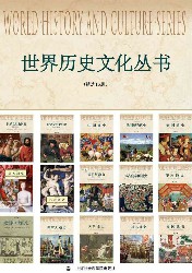 世界历史文化丛书