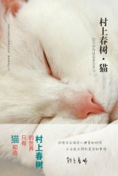 村上春树·猫