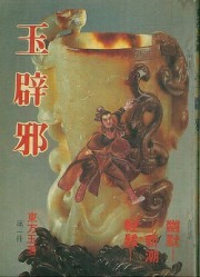 玉辟邪